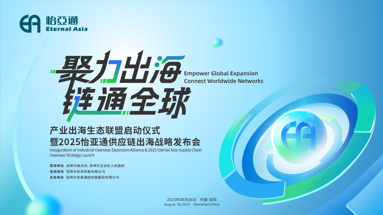 聚力出海 链通全球 | 2025ag亚娱供应链出海战略发布会重磅来袭！